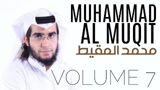 Muhammad Al-Muqit Vol. 7 | NASHEED COLLECTION | VOCALS - NO MUSIC | أناشيد محمد المقيط - بدون موسيقى