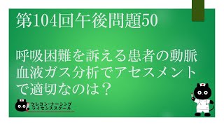 【看護師国家試験対策】第104回 午後問題50 過去問解説講座【クレヨン・ナーシングライセンススクール】