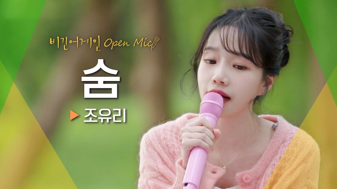위로받던 나날을 떠오르게 만드는 조유리(JO YURI)의 마음이 담긴 곡♬ '숨' | 비긴어게인 오픈마이크