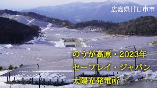 広島県廿日市市　のうが高原・2023年 セーフレイ・ジャパン 太陽光発電所