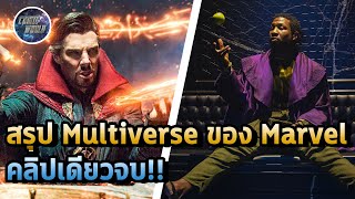 สรุปไทม์ไลน์ Multiverse! จาก 8 เรื่องราวของ MCU คลิปเดียวจบ! - Comic World Daily