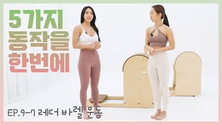 [필소굿] EP.9-7 필라테스 5가지 레더 바렐 운동 [김연수/최혜림]