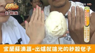 【宜蘭 蘇澳】出爐就搶光的秒殺包子！美津早餐店 食尚玩家