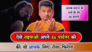 Ex पार्टनर बहुत तड़पेगा सिर्फ इतना काम कर दो | Ex Partner Ko Kaise Tadpaye |