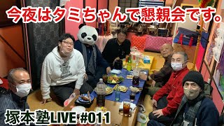 塚本塾 LIVE #011 今夜はタミちゃんで懇親会です。