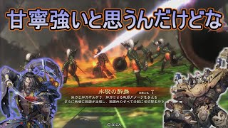 【三国志大戦】生兵法おじが征く　兀突骨＃ １７７