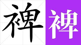 裨的笔画顺序教学，裨的意思，裨的字义解释，裨的字典查询，裨的汉字编码。 Meaning of 裨, definition of 裨, stroke order of 裨. | #汉字 #汉字笔画 #裨