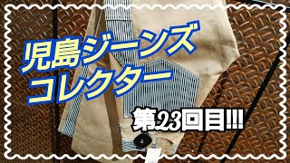 岡崎市　児島ジーンズコレクター第23回目!!!　ペインターパンツ　切り替え　デニム　ヒッコリー