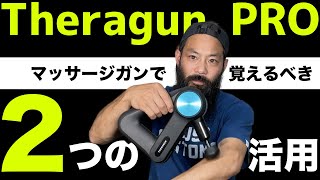 【Theragun PRO】トレーナーが教えるマッサージガンの２つの活用方法！アスリートにも、トレーナーにも、日常使いにもOK！