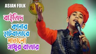 বাইজিদ আবার লালন গানে মাতালো  সাধুর বাজার | Lalon Mela 2025 | Asian Folk