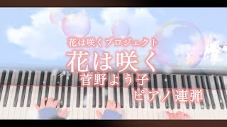 【ピアノ連弾/歌詞付き】花は咲く/花は咲くプロジェクト/菅野よう子/ぷりんと楽譜/合唱曲