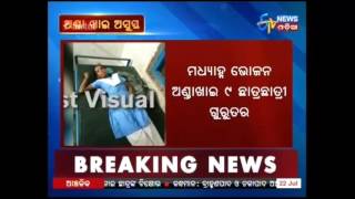 9 students fell ill by consuming eggs in Angul - Etv News Odia