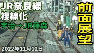 【前面展望】JR奈良線 複線化工事  宇治駅からJR藤森 2022年11月12日