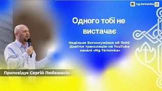 Сергій Любежанін | Одного тобі не вистачає | 16.07.23 | м. Тернiвка