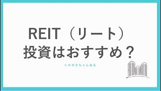 REIT（リート）投資はおすすめ？仕組みとメリット・デメリットを解説します