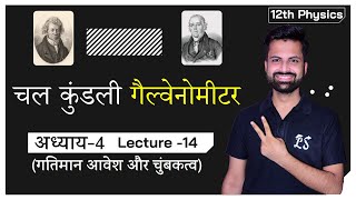 L-14, चल कुंडली गैल्वेनोमीटर | अध्याय-4, गतिमान आवेश और चुंबकत्व | 12th Live Physics