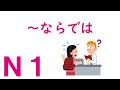 【Ｎ１文法】～ならでは