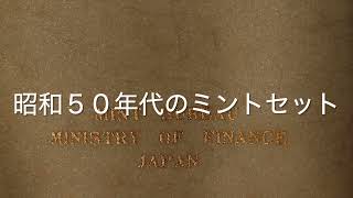 昭和のミントセットがすごいことに。コインアルバムにも要注意。普通に直射日光は当たらないところに保管してました。Bad coin album