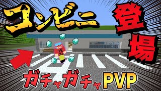 【マイクラ】ガチャマップにコンビニが登場した！？ガチャガチャから出たアイテムでPVPガチバトル！