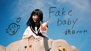 ZOC (NODOKA SHIZUME) - Fake Baby (Official Music Video)