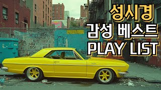 𝐏𝐥𝐚𝐲𝐥𝐢𝐬𝐭 대한민국 감성 NO.1 발라더 성시경 (SUNG SI KYUNG) 노래모음