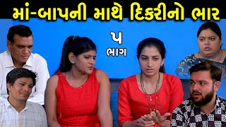 માં બાપના માથે દિકરીનો ભાર | ભાગ 5 | Ma Bap Na Mathe Dikri No Bhar | Gujrati Short Film | Serial |