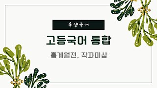 꿈틀 고등국어 통합 홍계월전 작자 미상 p.106-107