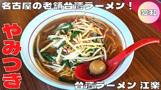 【名古屋グルメ】やみつき名古屋名物を堪能！『台湾ラーメン 江楽 守山本店』の台湾ラーメンを紹介♪@Beckim_Vlog