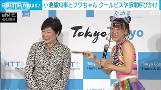 小池都知事とフワちゃん　クールビズや節電を呼びかけ(2022年5月2日)