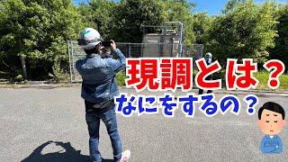 【現調】実際、現場でなにをしているの？