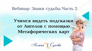 Знаки судьбы. Учимся видеть подсказки от Ангелов с помощью Метафорических карт