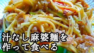 20231114火曜日【朝ごはん】汁なし麻婆麺を作って食べる【少食倶楽部】