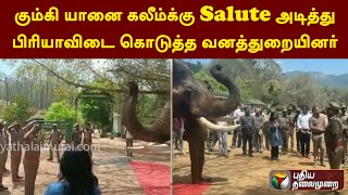 கும்கி யானை கலீம்க்கு Salute அடித்து பிரியாவிடை கொடுத்த வனத்துறையினர் | Kovai | PTT