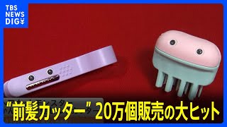 20万個販売の大ヒット“前髪カッター”！美容院もコスパ重視へ｜TBS NEWS DIG