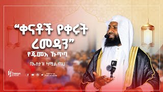 ቀናቶች የቀሩት ረመዳን..||የጁመአኹጥባ|በኡስታዝ ካሚል ጣሀ||HarunMedia||