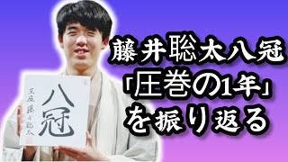 藤井聡太八冠「圧巻の1年」を振り返る　6つのタイトルすべて防衛し名人と王座を奪取 I #振り返ると素晴らしい年 #藤井聡太8冠維持を目指して次期タイトル戦 藤井聡太2024年1月開幕試合