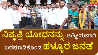 Mudalagi: ನಿವೃತ್ತಿ ಯೋಧನನ್ನು ಆತ್ಮೀಯವಾಗಿ ಬರಮಾಡಿಕೊಂಡ ಹಳ್ಳೂರ ಜನತೆ.#ex-army #army