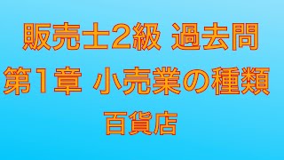 【令和元年  第84回 問1-4 百貨店/小売業の種類】販売士2級 過去問