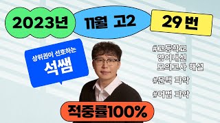 2023년 11월 고2 영어 모의고사 29번_고등학교 내신 시험 대비 해설 (문맥 파악 중점, 주제, 어휘, 어법, 문장 구조 파악)