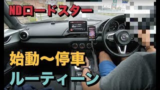 【NDロードスター】始動から停止までの日常(ルーティーン)