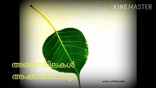 അരയാലിലകൾ അഷ്ടപദി പാടും. Lyrical video