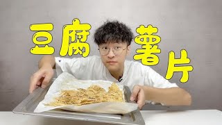 唐尼是个der  : 豆腐居然能做成薯片？好吃低卡还不上火！ #shorts