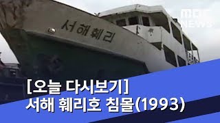 [오늘 다시보기] 서해 훼리호 침몰(1993) (2018.10.10/뉴스투데이/MBC)