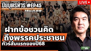 ฝากข้อชวนคิด ถึง #พรรคประชาชน  (ทัวร์ส้มแรกของปี68) #ปิยบุตรทัวร์ #EP45 14ม.ค.68