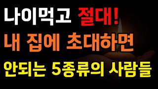 노년에 내집에 초대하면 안되는 5가지 유형의 사람, 특히 마지막 유형은 조심 또 조심| 인생조언 | 오디오북 | 삶의지혜