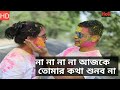 Na Na Na Na Ajke Tomar Kotha Shunbo Na | Holi Romantic Song |  Prosenjit Rituporna