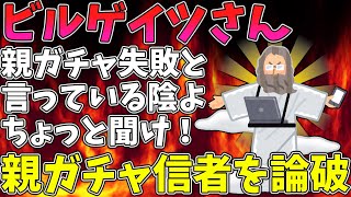 【2ch まとめ】ビルゲイツ「親ガチャ失敗とか言ってるお前、聞け」【ゆっくり解説】