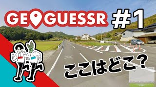 #1【GeoGuessr】地理弱者たちの挑戦【三色丼】