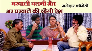 घरवाली चलगी मैत अर घरवालै की व्हैगी ऐश | मजेदार कॉमेडी | New Garhwali Comedy Video | Garhwali Video