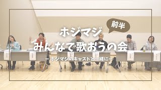 【前半】ホジマジみんなで歌おう練習会ノーカット映像